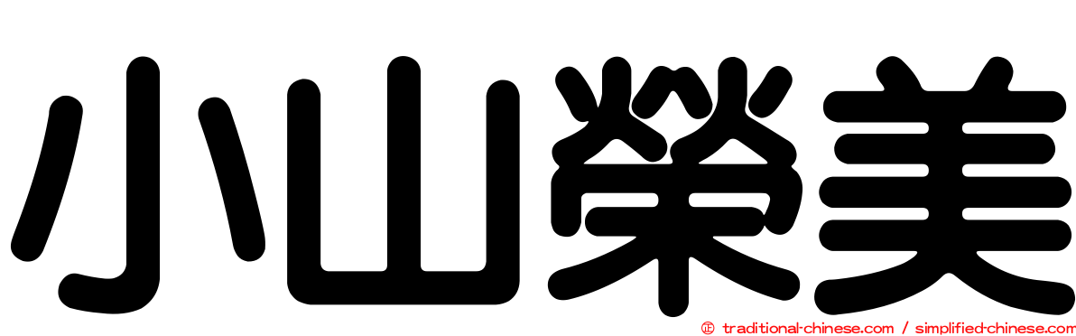 小山榮美