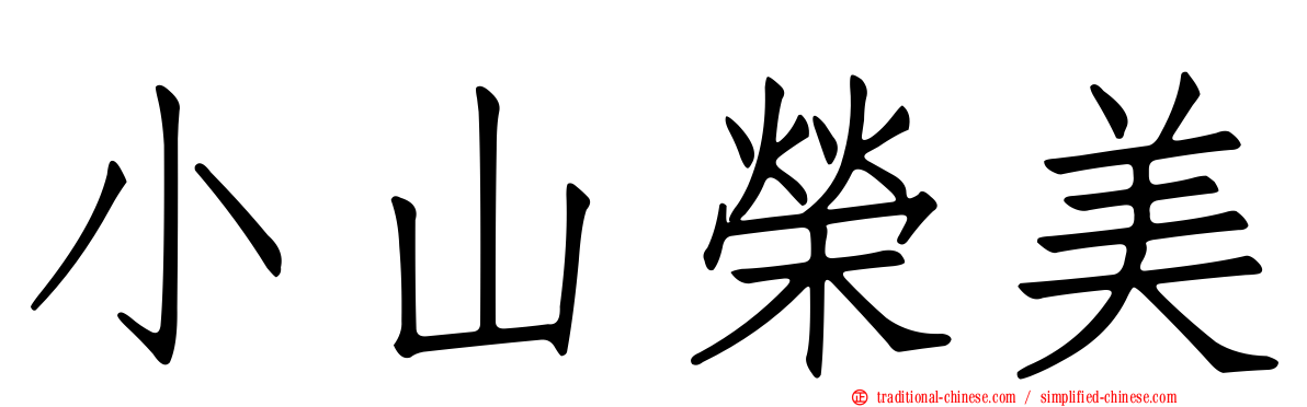 小山榮美