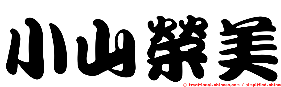小山榮美