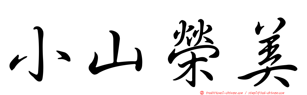 小山榮美
