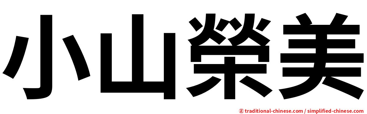 小山榮美