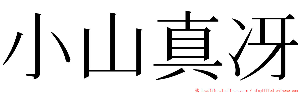 小山真冴 ming font
