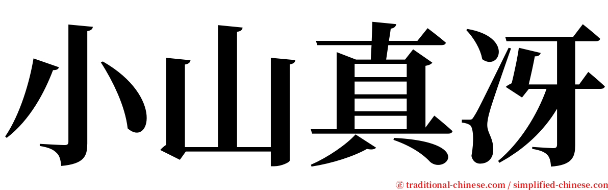 小山真冴 serif font
