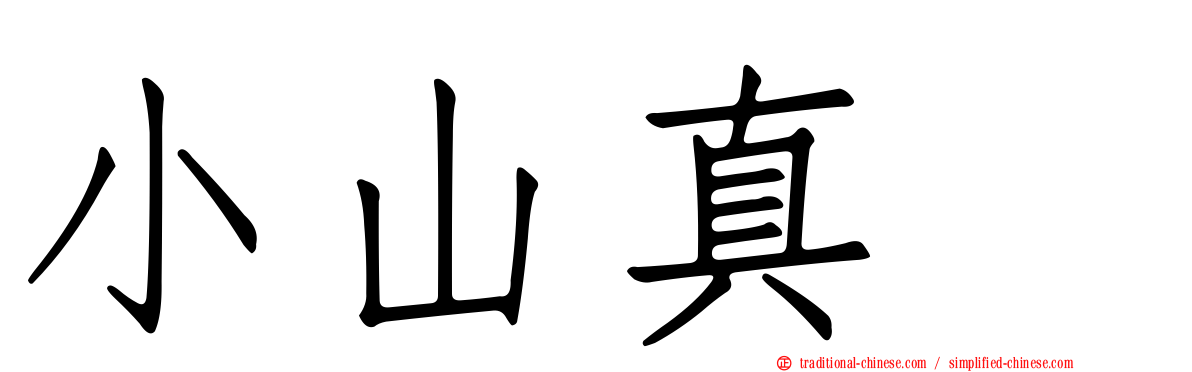 小山真冴