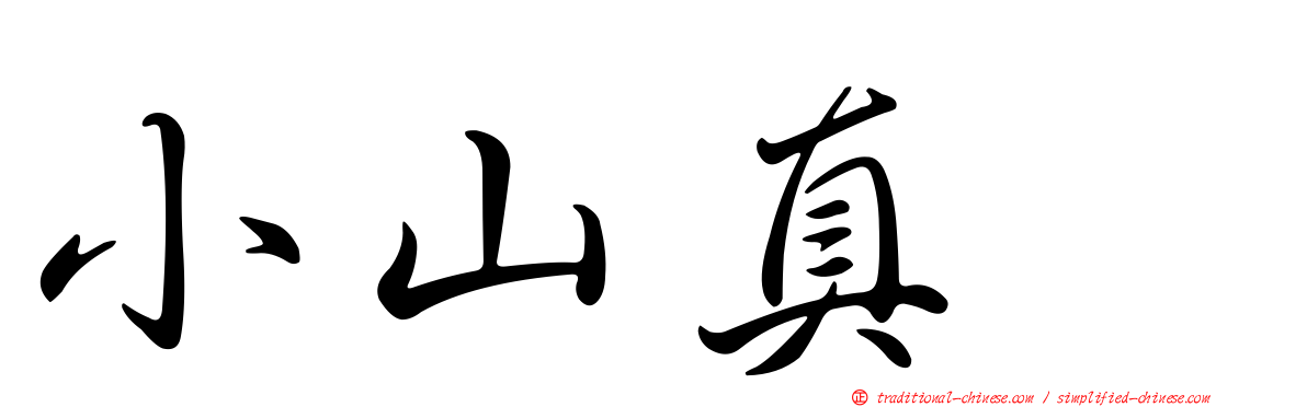 小山真冴