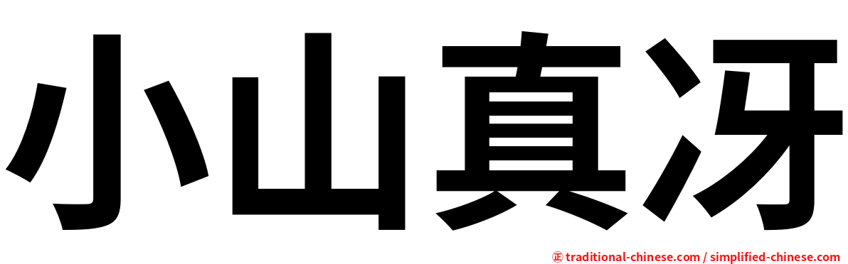 小山真冴