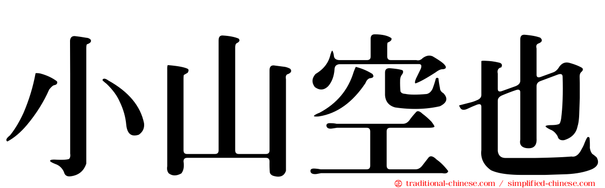 小山空也