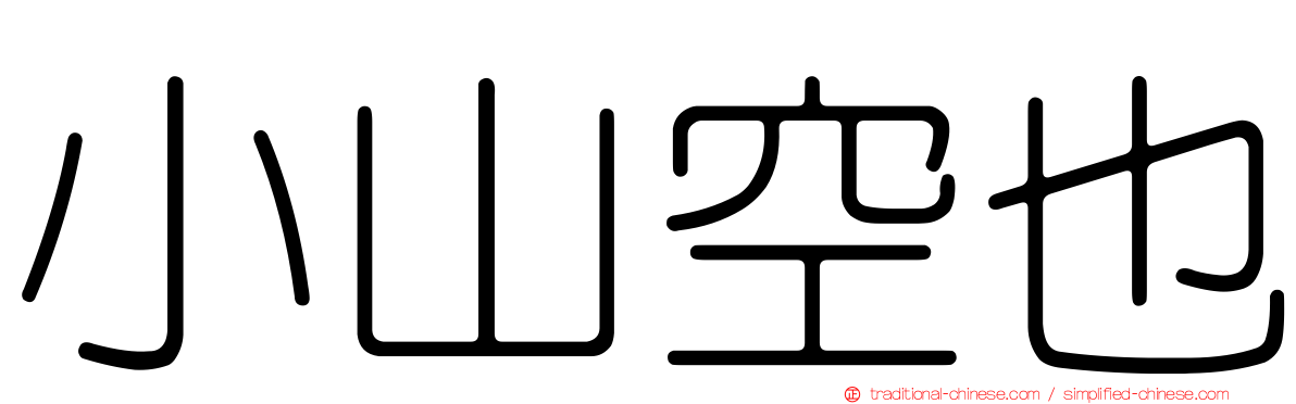 小山空也