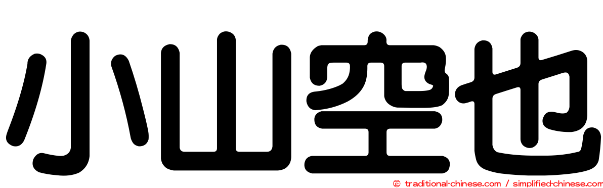 小山空也