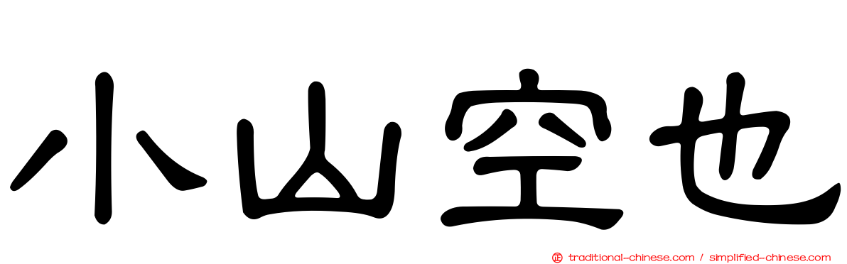 小山空也