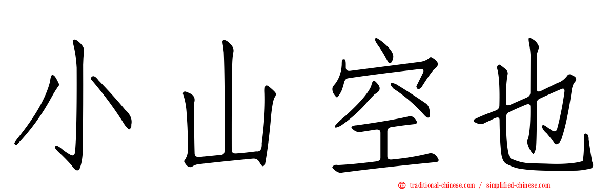 小山空也