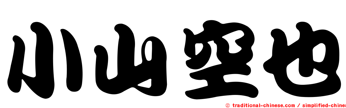 小山空也