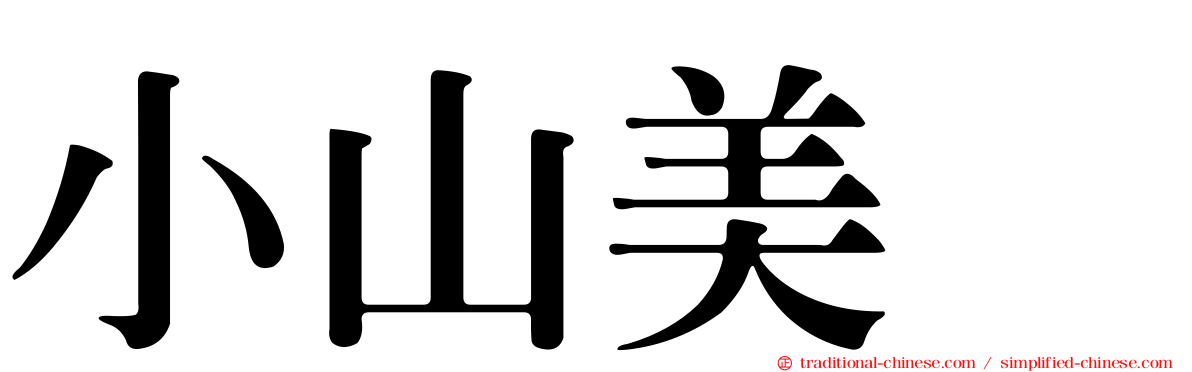 小山美冴