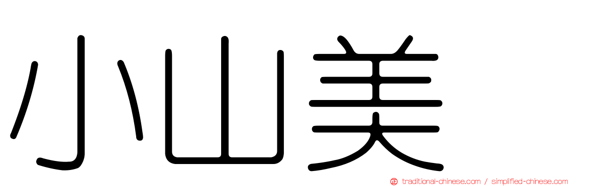 小山美冴