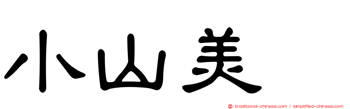 小山美冴