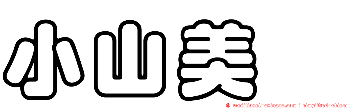 小山美冴