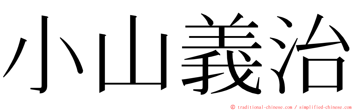 小山義治 ming font
