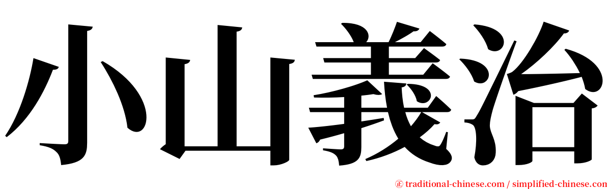小山義治 serif font