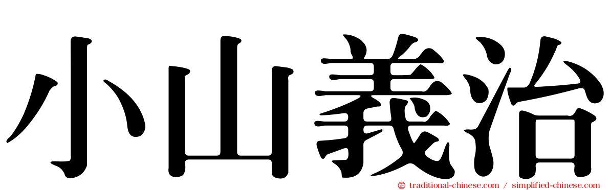 小山義治