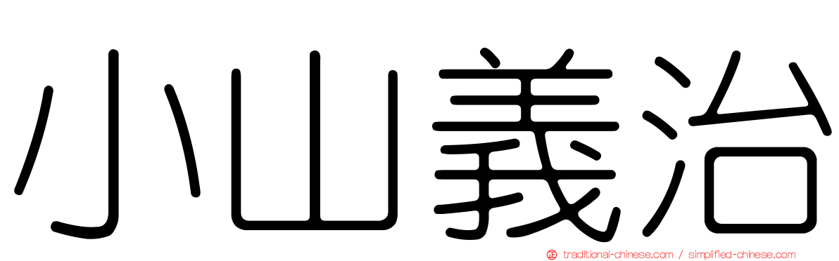 小山義治