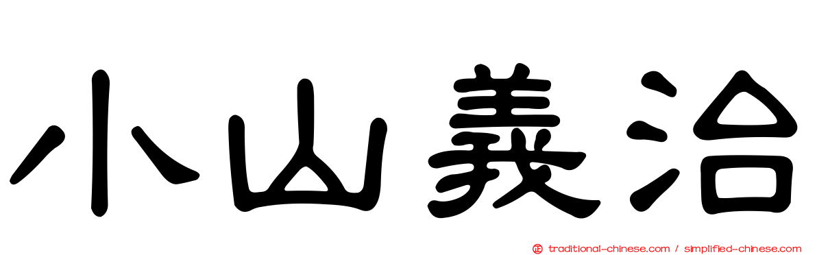 小山義治