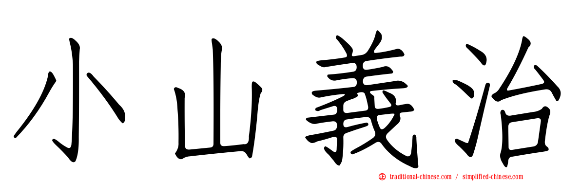 小山義治
