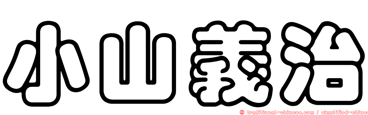 小山義治