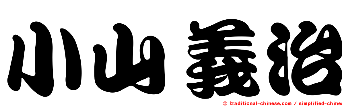 小山義治