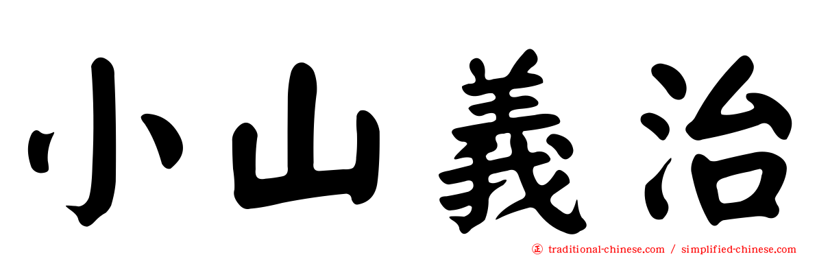 小山義治