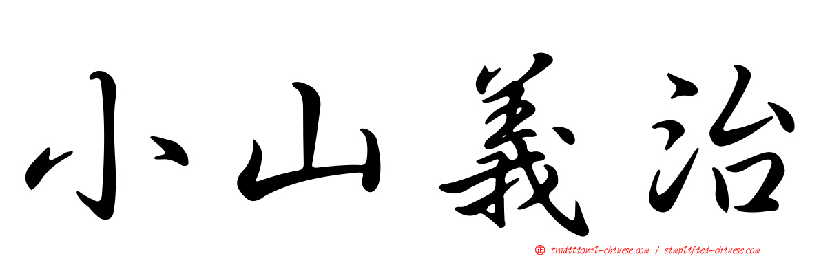 小山義治