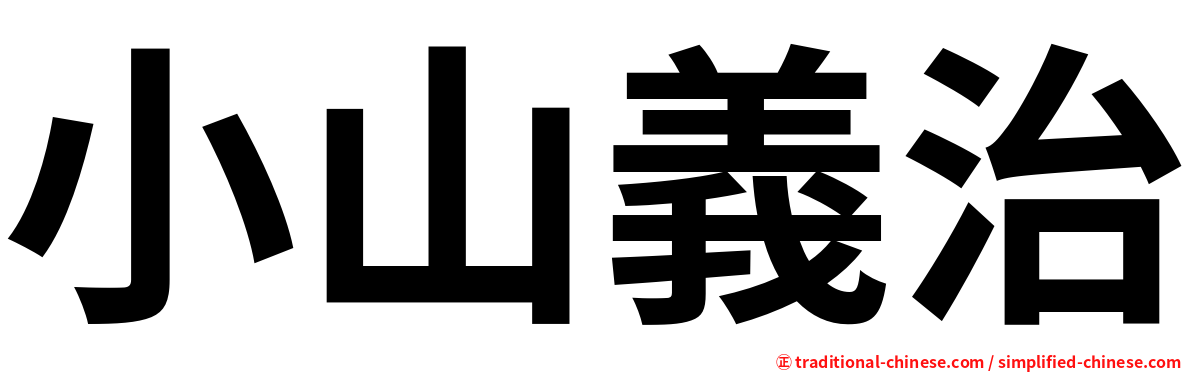 小山義治