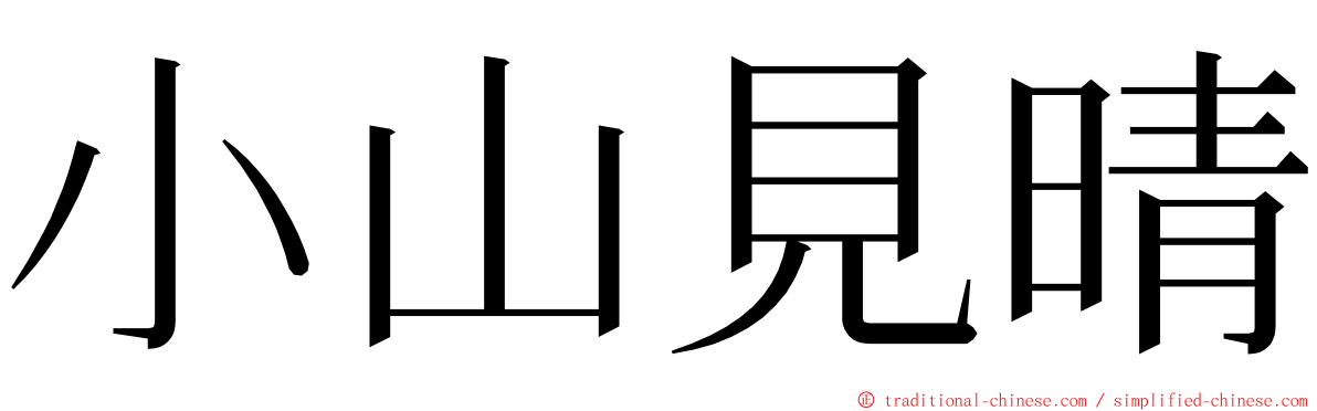 小山見晴 ming font