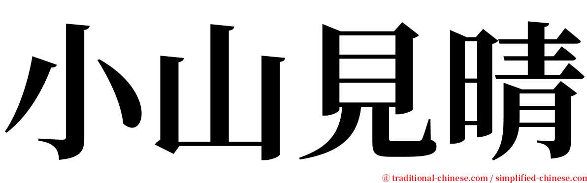 小山見晴 serif font