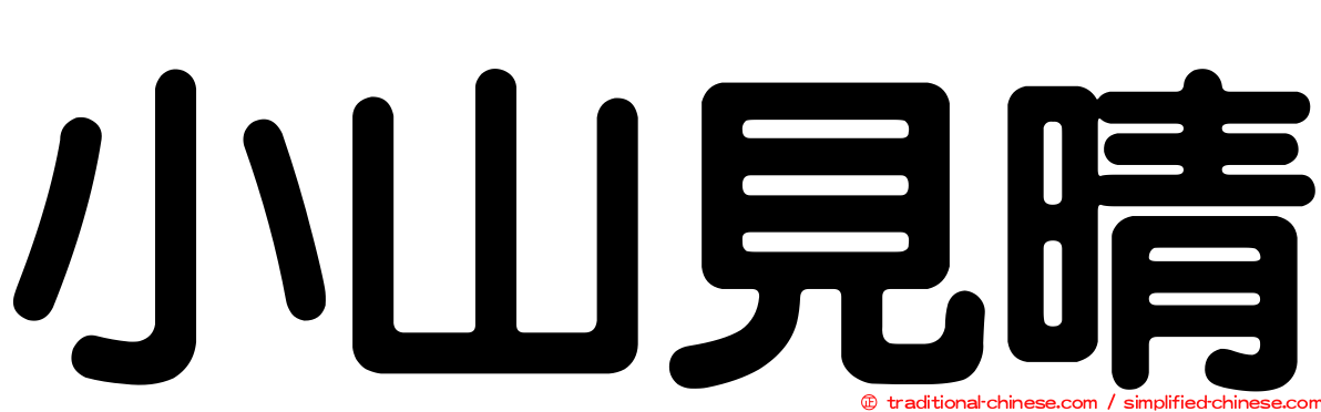 小山見晴
