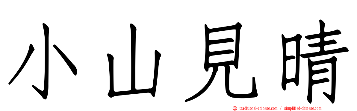 小山見晴