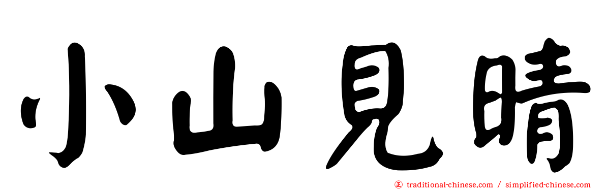 小山見晴