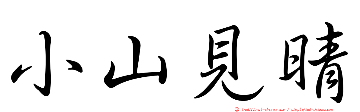 小山見晴
