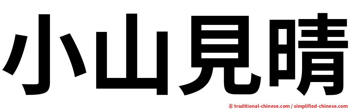 小山見晴