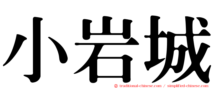 小岩城