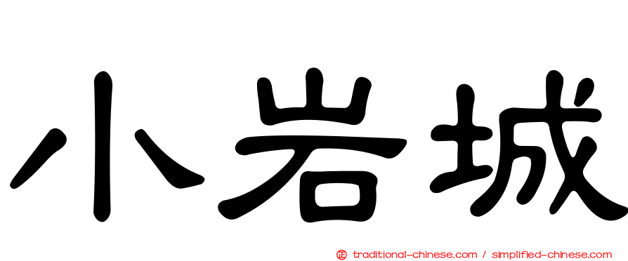 小岩城