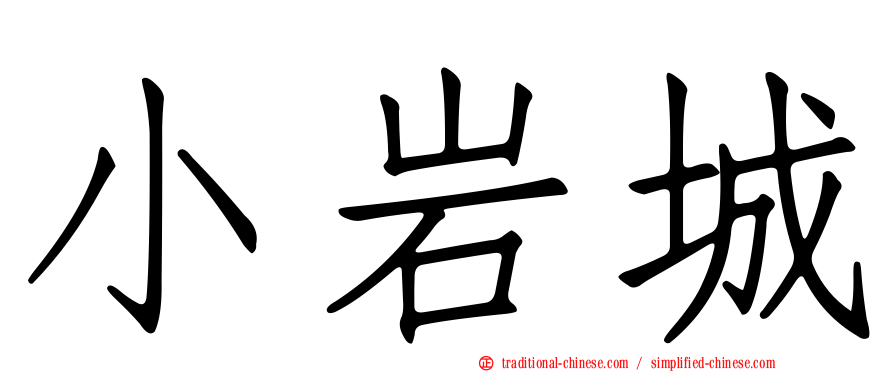 小岩城