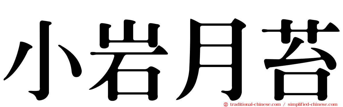 小岩月苔