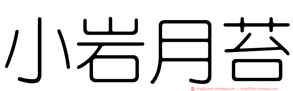 小岩月苔