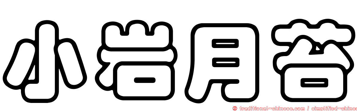 小岩月苔
