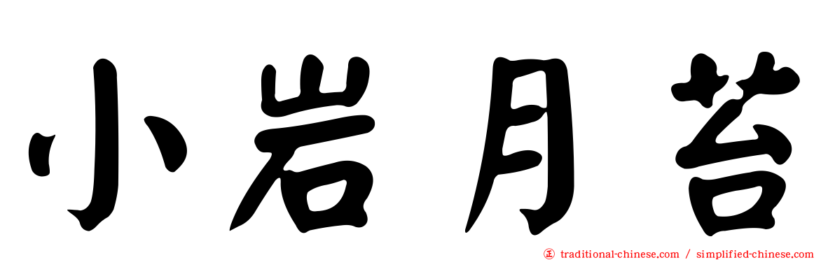 小岩月苔