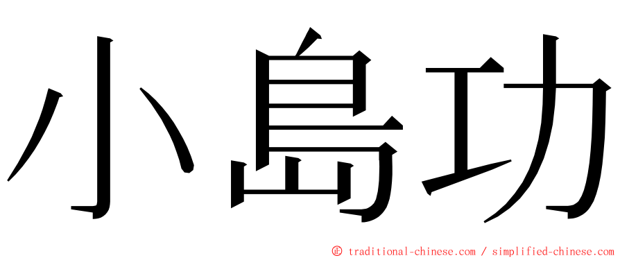 小島功 ming font