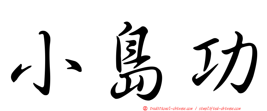 小島功