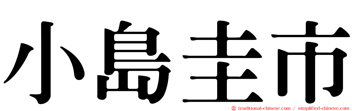 小島圭市
