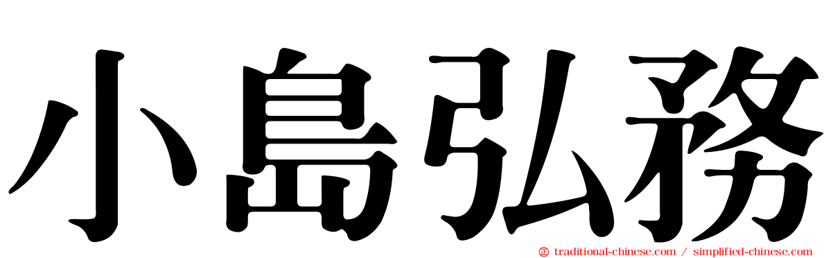 小島弘務
