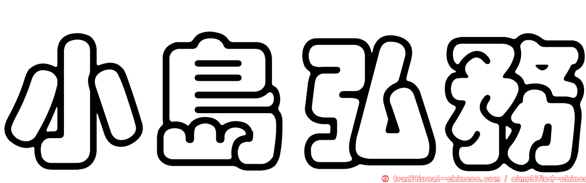 小島弘務